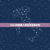 2022年属猴人的全年运势女性，2022年属猴人的运程
