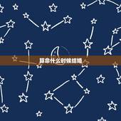 算命什么时候结婚，算女方什么时间结婚好