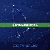 男朋友妈妈给5000见面礼，婆婆给3000见面礼意义