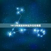 1972年属鼠的财运方位在哪里，72年女鼠下半年运程