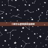 听什么歌带来好运招财，店面听什么歌曲招财