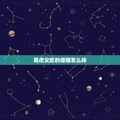 男虎女蛇的婚姻怎么样，男虎女蛇夫妻怎么样