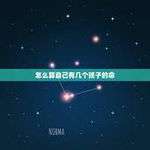 怎么算自己有几个孩子的命，怎么算人的生命中有几个孩子