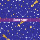 1951年多大年龄了，1951年多大