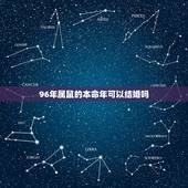 96年属鼠的本命年可以结婚吗，本命年为什么不能结婚