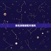 姓名测姻缘配对准吗，卜易居姓名缘分配对准吗