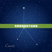 免费算婚姻会不会离婚，免费测婚姻会不会离婚