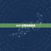 2021年禁结婚属相，为什么2021年不能结婚？