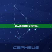 男人真的会忘了小三吗，出轨男被发现。和小三断绝一切联系。真的会忘记吗？