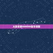火影忍者999999金币领取，火影忍者手游一天可以得多少金币