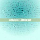 93男95女生什么属相宝宝好，93年男属鸡与95年女属猪结婚一生命运如