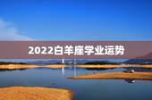 2022白羊座学业运势，白羊座明日学业运势