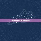 男属兔和女属龙相配吗，女属龙的和什么属相最配