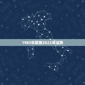 1983年属猪2022年运势，2022年属猪人的全年运势