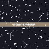 农历合八字算婚姻免费，免费合八字算婚姻