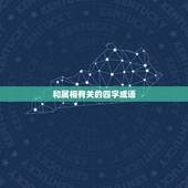 和属相有关的四字成语，描写十二生肖的四字成语有哪些
