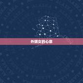 外甥女给舅舅生日礼物(感动瞬间)