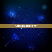 八月份哪天结婚日子好，八月份结婚黄道吉日