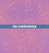 周易八卦算男女真的很准，八卦真的很准吗？