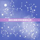 属蛇女跟属羊男的姻缘怎么样，属蛇女和属羊男的合作事业