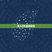 兔人8月运势如何，属兔人2022 运势如何