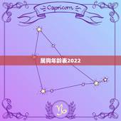 属狗年龄表2022，82年属狗何时走大运