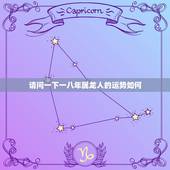 请问一下一八年属龙人的运势如何，请问属龙的人2011年得运势如何？尤其