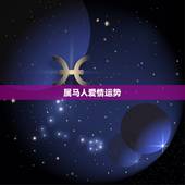 属马人爱情运势，属羊的爱情运势如何
