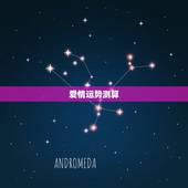 爱情运势测算，运势测算