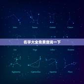 名字大全免费查询一下，免费起名字大全
