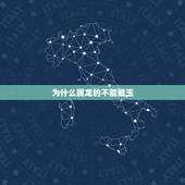 为什么属龙的不能戴玉，为什么属龙不能带金