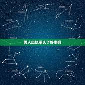 男人出轨承认了好事吗，一个男人出轨了，就是不承认，只承认聊天暧昧过分，