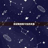 测试我和他今生的关系，高手，请帮我测测我和他的命运以及婚姻&amp;#8220;&amp;#8220;诚谢