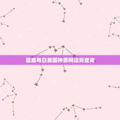 星座每日美国神婆网运势查询，Re:奇准！著名美国神婆[苏珊米勒]20