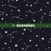 算卦测试婚姻准吗，大家有遇到算命婚姻很准的吗？
