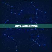 男龙女马婚姻最终结局，男属龙女属马婚姻能到白头到老吗