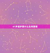 61岁虚岁属什么生肖属相，属羊是哪一年的，今年多大？