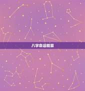 八字命运精算，算八字命运