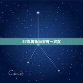 87年属兔36岁有一灾女，87年属兔人一生三大劫难