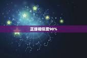 正缘相似度90%，相似度为96%这样能证明这两个就是同一个基因么