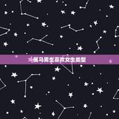 属马男生喜欢女生类型，属马的人遇到情人是不是真心