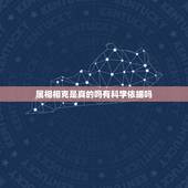 属相相克是真的吗有科学依据吗，属相相克可信吗科学吗