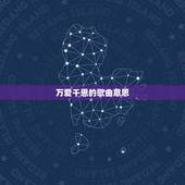 万爱千恩的歌曲意思，万爱千恩的原唱