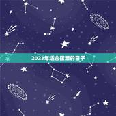 2023年适合摆酒的日子，2023年一月份有什么好的日子新房子可以入火
