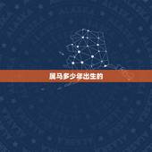 属马多少年出生的，属马是哪一年出生的