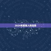 2024年属兔人的运势(详细介绍属兔人的事业财运情感健康等方面)