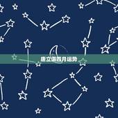唐立淇四月运势，唐立淇2021年星座运势