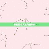 看相算命大全免费软件，网上哪里有算命很准的软件
