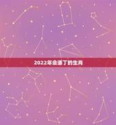 2022年会添丁的生肖，属蛇人2021年多少岁