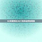 82年属狗女2021年的运势和婚姻，属虎女2021年运势及运程每月运程